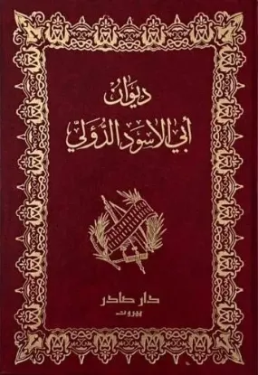 ديوان ابي الاسود الدؤلي